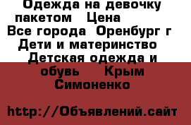 Одежда на девочку пакетом › Цена ­ 1 500 - Все города, Оренбург г. Дети и материнство » Детская одежда и обувь   . Крым,Симоненко